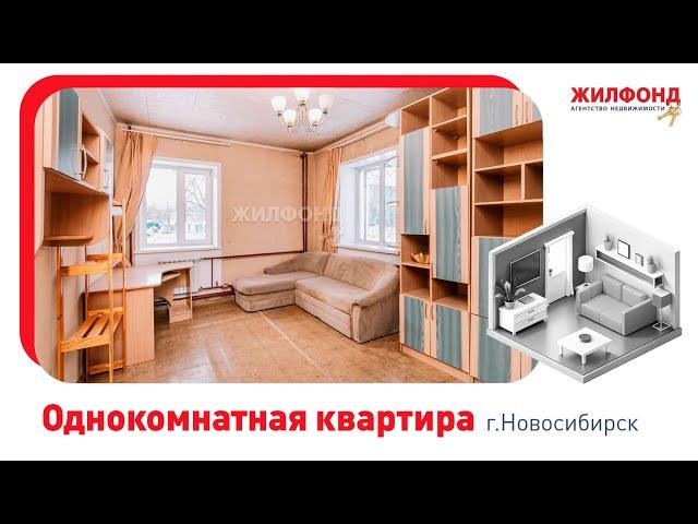 Однокомнатная квартира, Новосибирск, ул. Дуси Ковальчук, д.183. Агентство недвижимости "Жилфонд"
