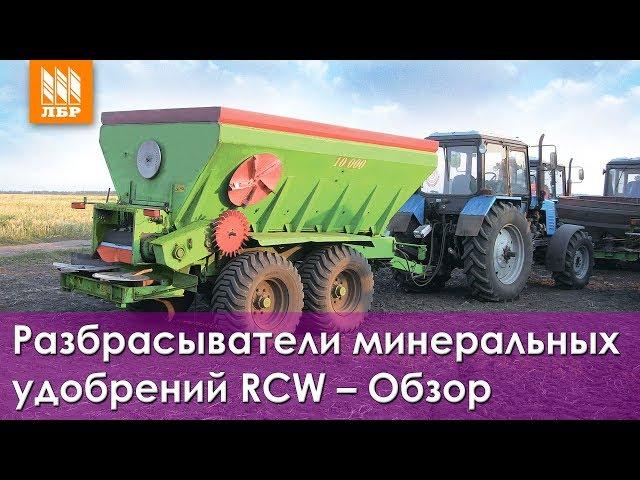 Разбрасыватели минеральных удобрений RCW – Обзор