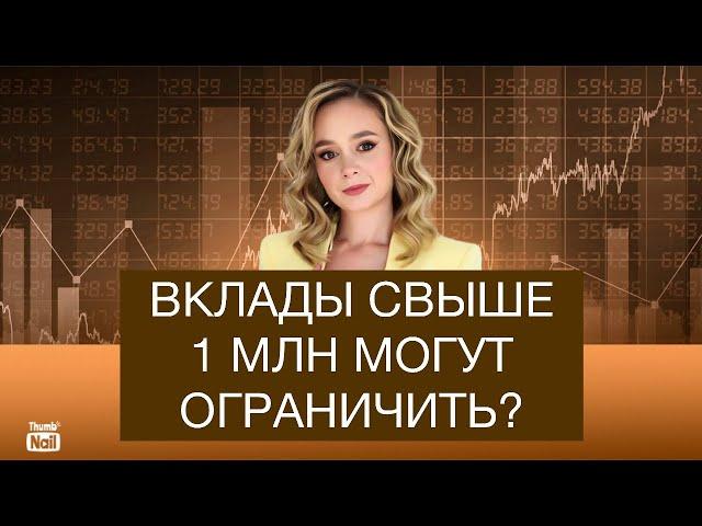 Большие вклады россиян ограничат или заблокируют?