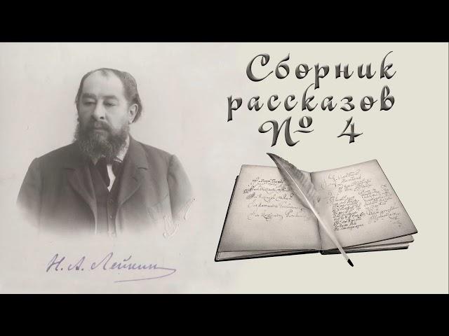 Сборник рассказов Н. А. Лейкина № 4, короткие рассказы, аудиокнига. N. A. Leikin, audiobook