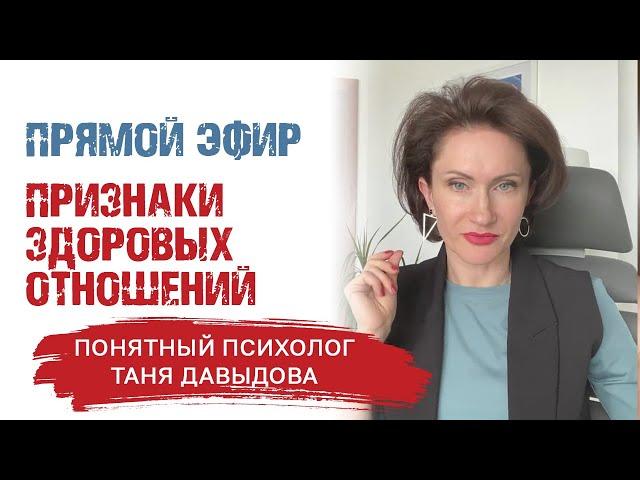 3 фактора здоровых отношений | Прямой эфир | Понятный психолог Таня Давыдова