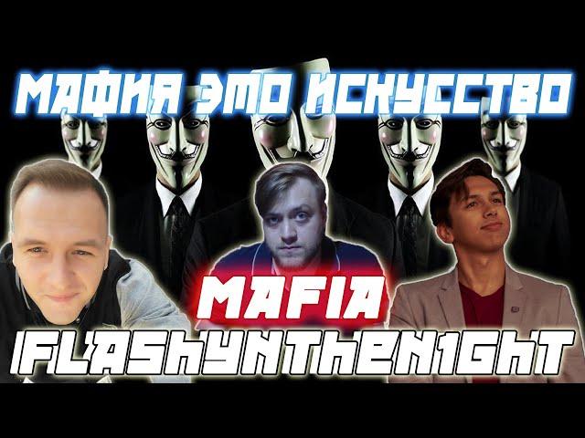 МАФИЯ ЭТО ИСКУССТВО С flashynthen1ght / Игра с Флешем Kamikpro CartmanZBS и др. играют в мафию