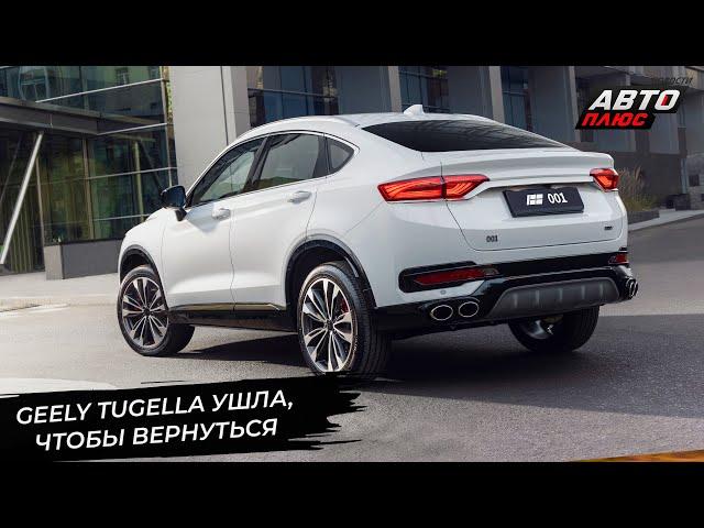 Geely Tugella уходит из России, чтобы вернуться как Knewstar 001  Новости с колёс №3058