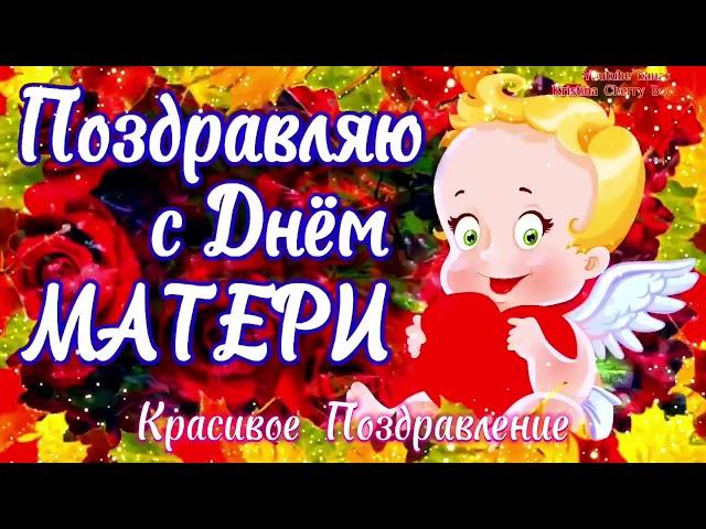 День МАТЕРИ 2024  Супер Поздравление С Днём Матери  С ДНЁМ МАТЕРИ Красивая Открытка