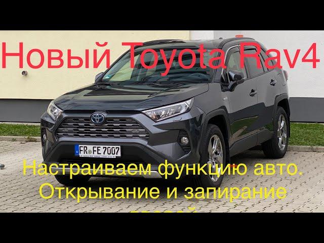 Toyota Rav4 2020/как настроить автоматическое открывание и заперание дверей #честныйобзор#отзывRav4#