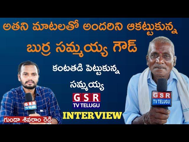 Burra Sammaiah Goud Exclusive Interview | Full Interview | ShivaramReddy | GSR TV TELUGU