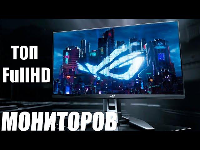 Рынок Лучших FullHD 1920х1080 | 144-600HZ Мониторов | Топ FullHD Мониторов | Какой FullHD Купить ?