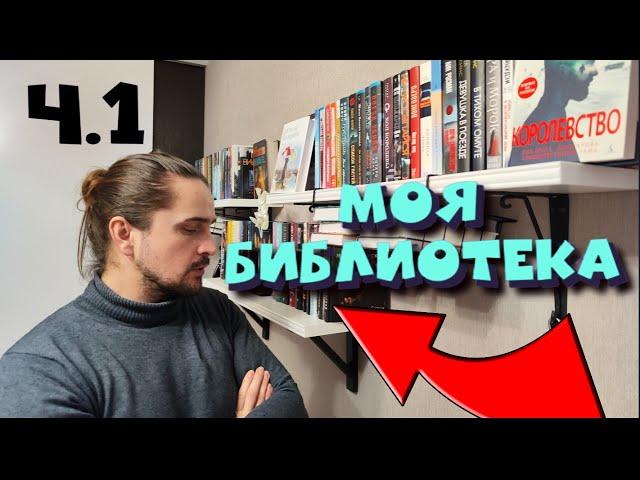 МОЯ БИБЛИОТЕКА Ч.1   ОДНИМ ДУБЛЕМ  Книжные полки ️