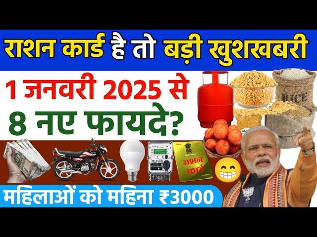 1 जनवरी 2025 से सभी राशन कार्ड में मिलेंगे 8 नए लाभ | गेहूं,चावल,चीनी,नमक,चना दाल,तेल | Ration Card