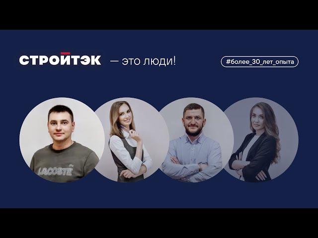 Застройщик Стройтэк | Команда Стройтэк  | Комфортный застройщик