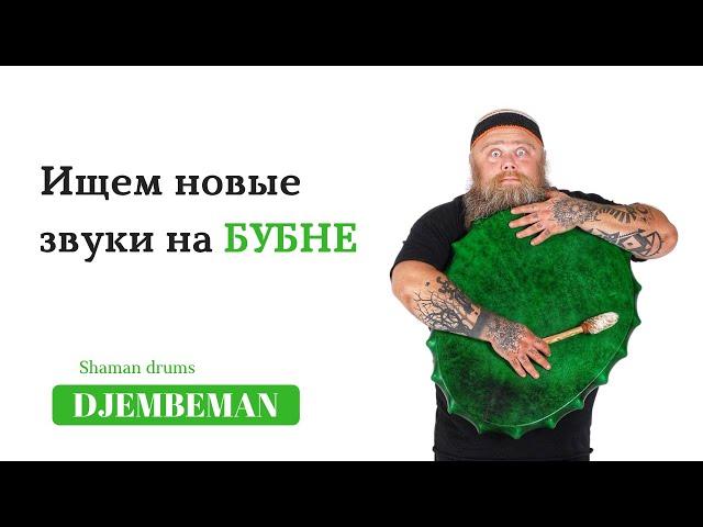 Shaman Drums | Поиск новых звуков на бубне