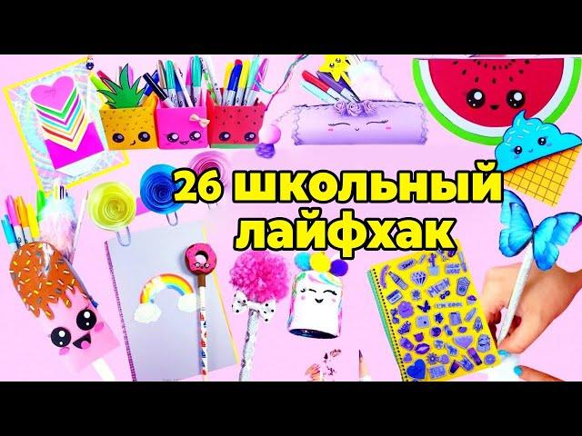 DIY: 26 ВЕСЕЛЫХ И ПОЛЕЗНЫХ ШКОЛЬНЫХ ПРИНАДЛЕЖНОСТЕЙ! ИДЕИ «СНОВА В ШКОЛУ»