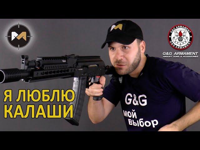 МНЕ НРАВИТСЯ ЭТОТ КАЛАШ. Обзор G&G RK74-E