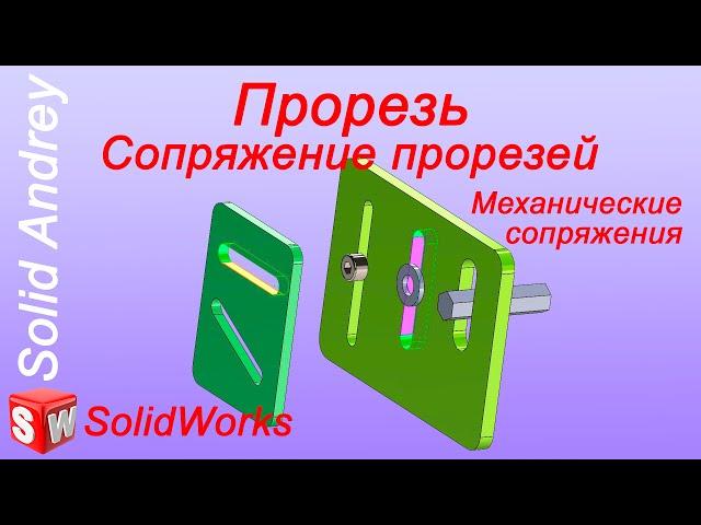 SolidWorks. Сопряжение прорезей (Прорезь). Механические сопряжения