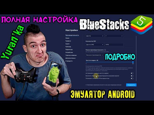 Эмулятор Android BlueStacks 5 на ПК - Обзор и ПОЛНАЯ ПОДРОБНАЯ НАСТРОЙКА
