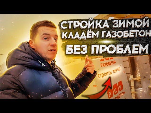  ЗИМНЕЕ СТРОИТЕЛЬСТВО ИЗ ГАЗОБЕТОНА  Перегородки в доме. Технология и секреты кладки зимой.