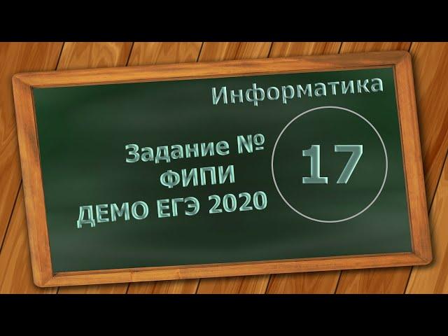 Решение Задания 17 ЕГЭ 2020 по информатике