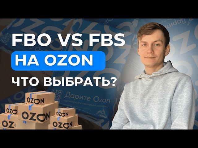 FBS ИЛИ FBO НА ОЗОНЕ: 3 СОВЕТА ЧТО ВЫБРАТЬ. ФБО и ФБС МОДЕЛИ НА OZON