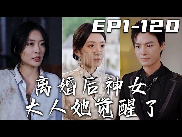 《離婚後神女大人她覺醒了》第1~120集【高清完結合集】丨五年前丈夫創業失敗，是我起早貪黑幫他還債！如今他在我暗中助力下飛黃騰達，竟轉頭跟我離婚？恢複至高身份，守護珍視的壹切，重回世界巅峰！#嘟嘟剧场