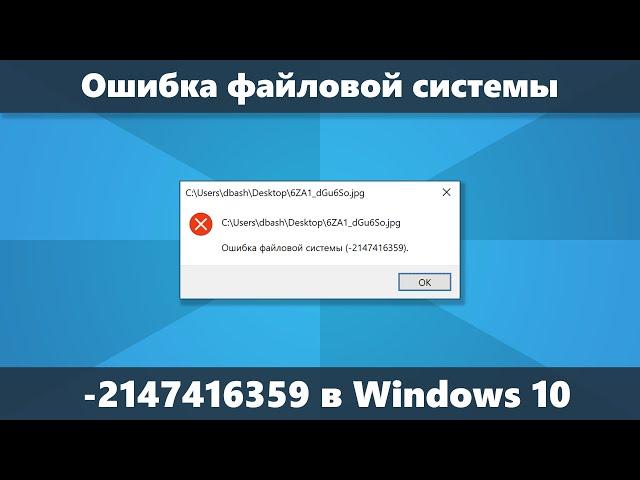 Ошибка файловой системы 2147416359 и 2147219196 в Windows 10 — как исправить