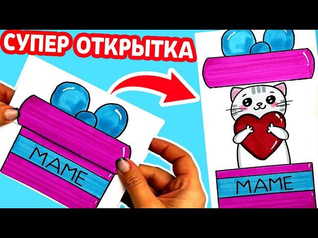 Супер Открытка Для Мамы на Любой Праздник | Как сделать ОТКРЫТКУ | Рисунки Юльки DIY