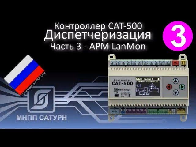 САТ-500. Диспетчеризация. Часть-3 - АРМ Lanmon