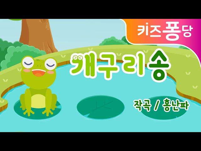 개구리송 | 인기동요 | 어린이동요 | frog song | 키즈퐁당