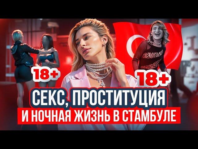 18+ ТРАНСЫ, ПРОСТИТУЦИЯ СТАМБУЛА! Что скрывает ночь в Турции?