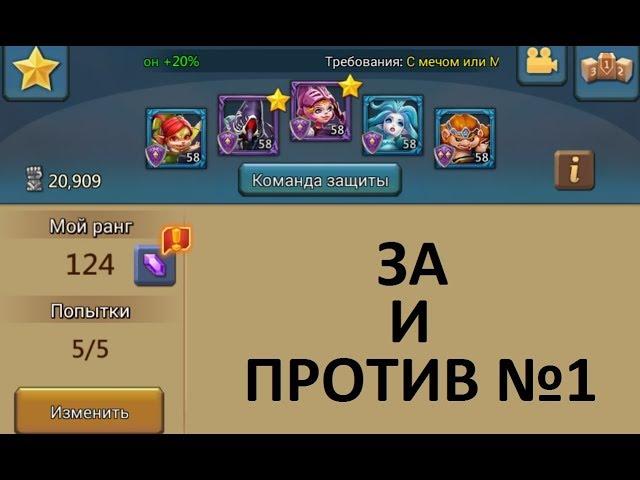 ЗА И ПРОТИВ №1. Прокачка героев! CHernOFF Lords Mobile!