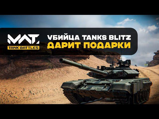 [MWT: Tank Battles] убийца Tanks Blitz дарит ПОДАРОК ЗА РЕГИСТРАЦИЮ