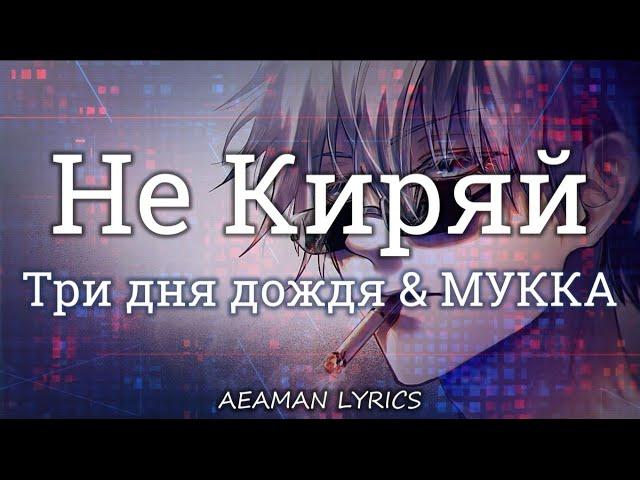 Три дня дождя & МУККА - Не Киряй | текст & lyrics