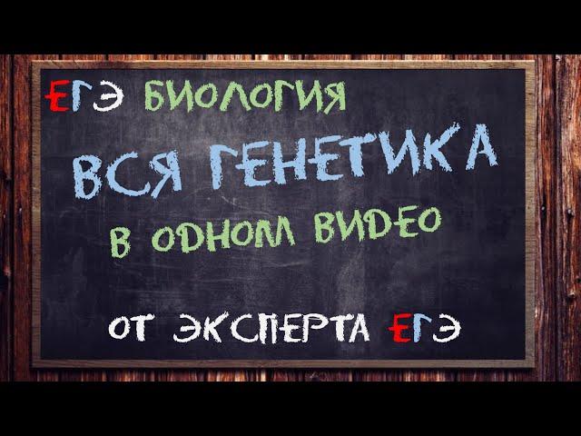 Вся генетика ЕГЭ тут от эксперта ЕГЭ | Биология ЕГЭ