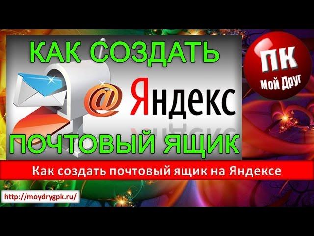 Как создать почтовый ящик на Яндексе