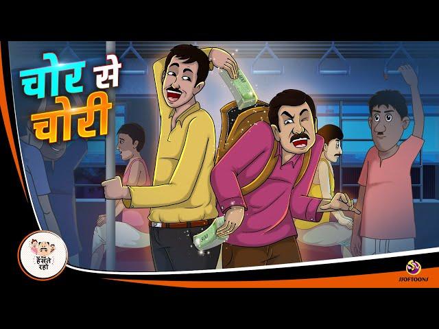 चोर से चोरी | New Hindi Story | Story Of Thief | Moral Story | Hindi Kahaniya