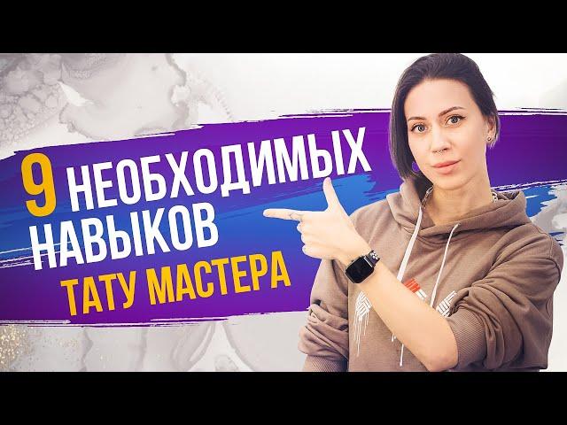ЧТО ДОЛЖЕН УМЕТЬ ТАТУ МАСТЕР? | НЕОБХОДИМЫЕ НАВЫКИ
