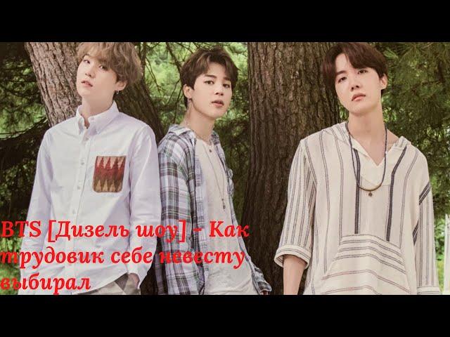 BTS [Дизель шоу] - Как трудовик себе невесту выбирал