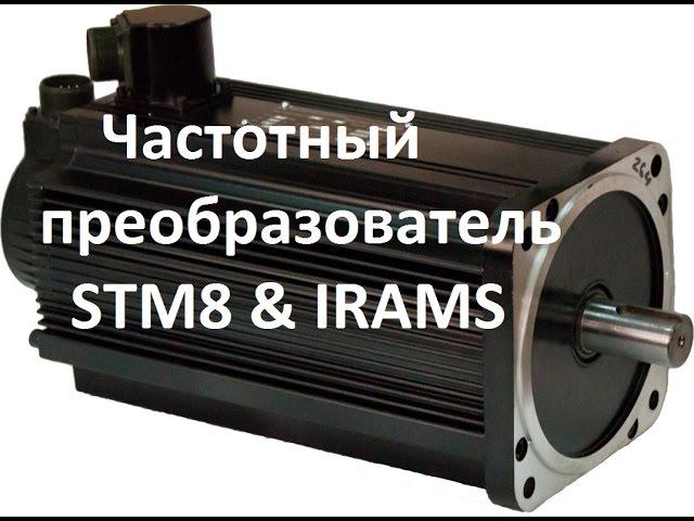 STM8 частотный преобразователь