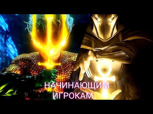 INJUSTICE 2 MOBILE. СОВЕТЫ НОВИЧКУ, ПРОКАЧКА, ГАЙД. КОРОЛЬ АКВАМЕН.