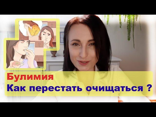 Булимия: как перестать очищаться?