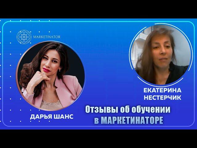 Отзыв Екатерины Нестерчик об обучении в Маркетинаторе