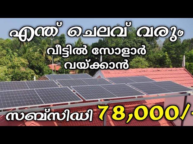 2-3 കിലോവാട്ട് ഓൺഗ്രിഡ് സോളാർ വയ്ക്കാൻ എന്ത് ചെലവ് വരുന്നുണ്ട് | On Grid Solar price in kerala