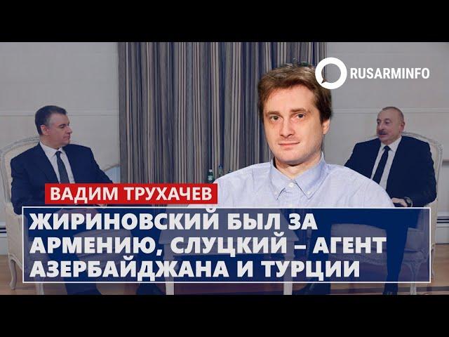 Жириновский был за Армению, Слуцкий – агент Азербайджана и Турции: Трухачев