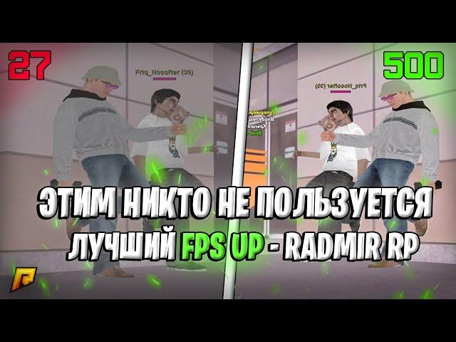 FPS UP которым НИКТО не пользуется! FPS UP - Radmir RP