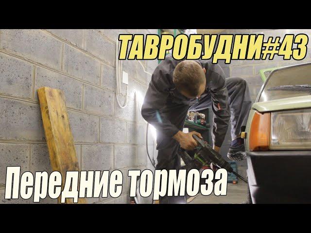 ТАВРОБУДНИ#43 - Передние тормоза. Замена тормозных колодок и направляющих тормозов.