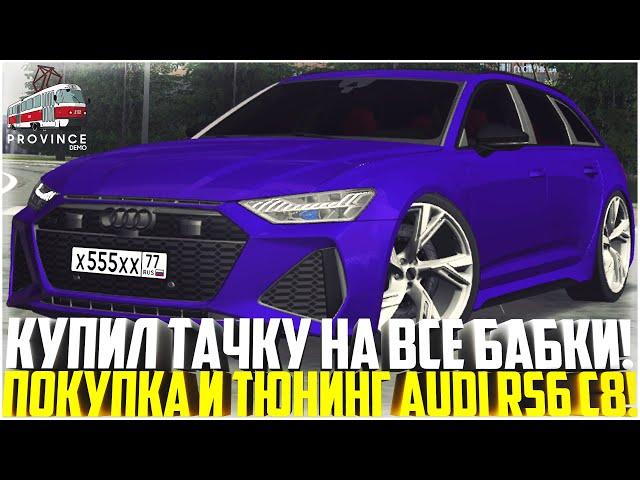 КУПИЛ НОВУЮ ТАЧКУ НА ВСЕ БАБКИ! ПОКУПКА И ТЮНИНГ AUDI RS6 C8! ЭТО ПРОСТО ПУШКА! - MTA PROVINCE