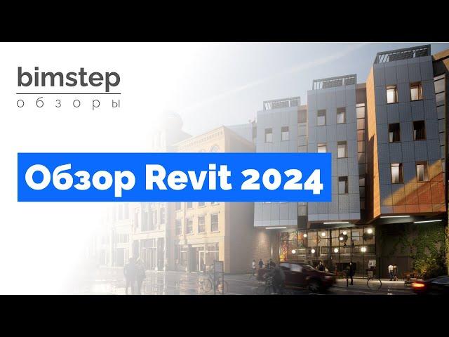 Обзор Revit 2024