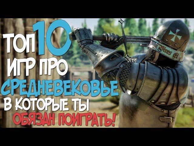 ТОП 10 КРУТЫХ ИГР ПРО СРЕДНЕВЕКОВЬЕ ГДЕ ТЕБЕ ПРИДЕТСЯ НЕ СЛАДКО! 2019