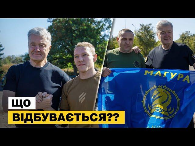 ДО КОГО ПРИЇХАВ ПОРОШЕНКО??