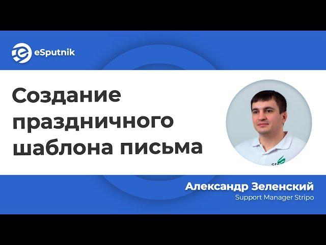 Вебинар: Создание праздничного шаблона письма. Александр Зеленский