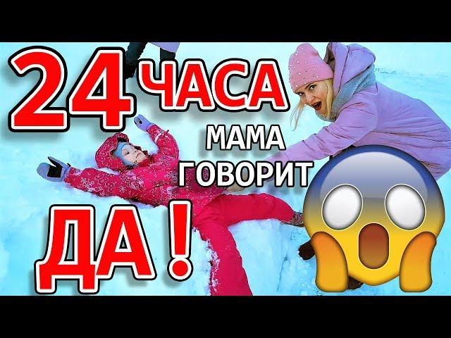 24 ЧАСА ЧЕЛЛЕНДЖ Мама Говорит ТОЛЬКО ДА!!! Кто Забрал у Мамы Телефон / 24 HOURS YES CHALLENGE